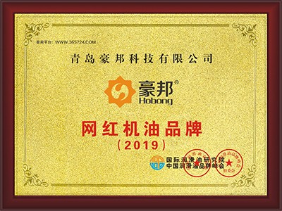 豪邦潤(rùn)滑油榮獲2019年度網(wǎng)紅機(jī)油品牌